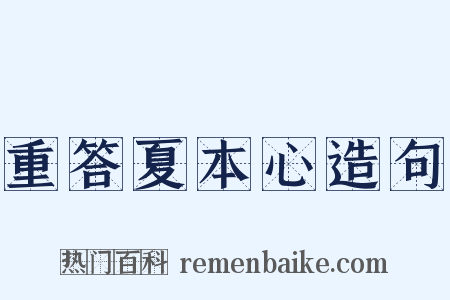 重答夏本心造句是什么意思的图片